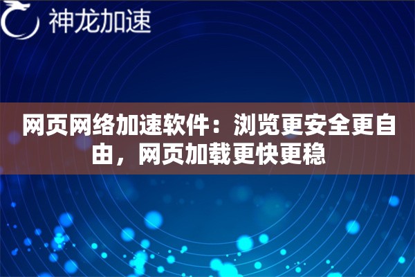 网页网络加速软件:浏览更安全更自由,网页加载更快更稳 网页网络加速软件:浏览更安全更自由,网页加载更快更稳
