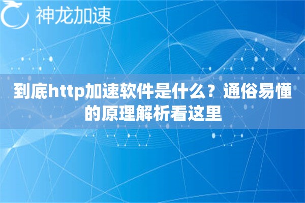 到底http加速软件是什么？通俗易懂的原理解析看这里