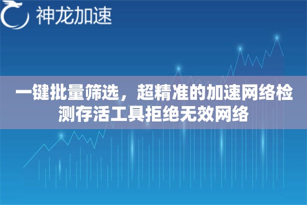 一键批量筛选，超精准的加速网络检测存活工具拒绝无效网络