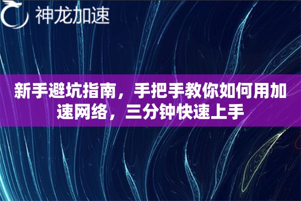 新手避坑指南，手把手教你如何用加速网络，三分钟快速上手