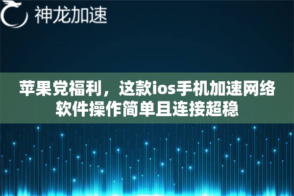 苹果党福利，这款ios手机加速网络软件操作简单且连接超稳