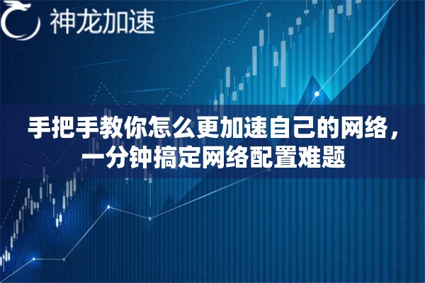 手把手教你怎么更加速自己的网络，一分钟搞定网络配置难题