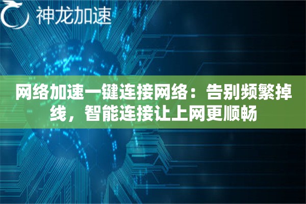 网络加速一键连接网络：告别频繁掉线，智能连接让上网更顺畅