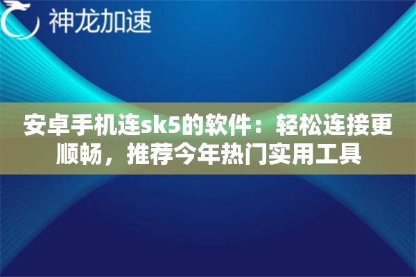 安卓手机连sk5的软件：轻松连接更顺畅，推荐今年热门实用工具