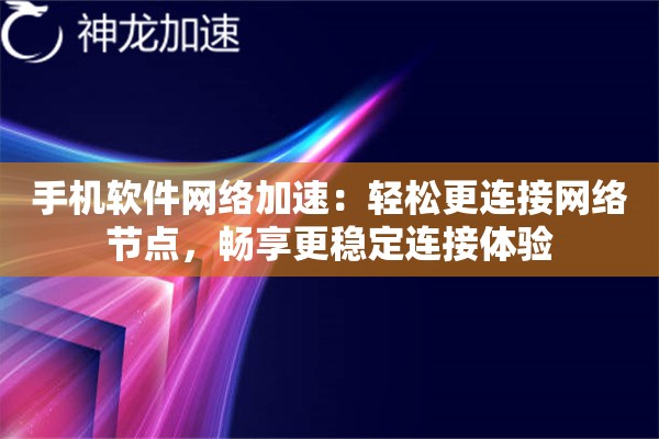 手机软件网络加速：轻松更连接网络节点，畅享更稳定连接体验