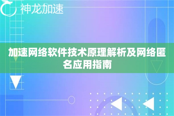 加速网络软件技术原理解析及网络匿名应用指南 加速网络软件技术原理解析及网络匿名应用指南