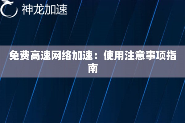 免费高速网络加速：使用注意事项指南
