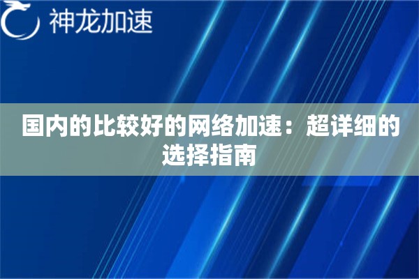 国内的比较好的网络加速：超详细的选择指南