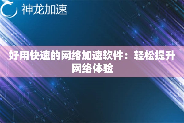 好用快速的网络加速软件：轻松提升网络体验
