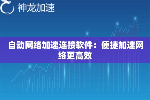 自动网络加速连接软件：便捷加速网络更高效