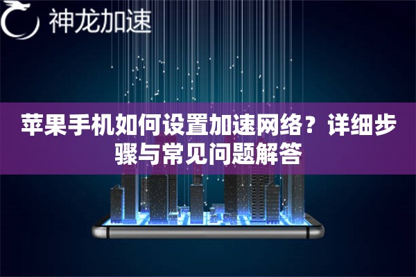 苹果手机如何设置加速网络?详细步骤与常见问题解答 苹果手机如何设置加速网络?详细步骤与常见问题解答