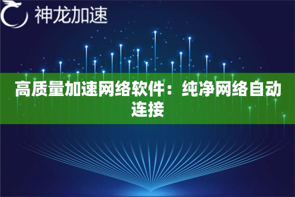 高质量加速网络软件：纯净网络自动连接