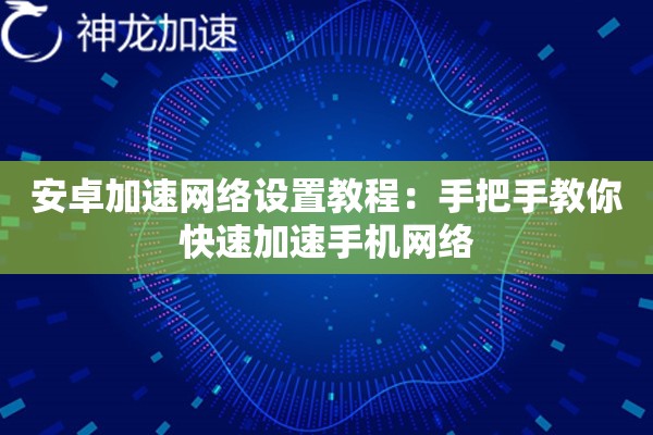 安卓加速网络设置教程:手把手教你快速加速手机网络 安卓加速网络设置教程:手把手教你快速加速手机网络