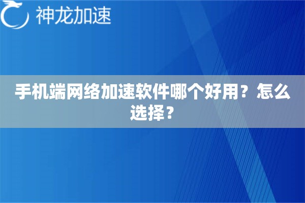 手机端网络加速软件哪个好用？怎么选择？