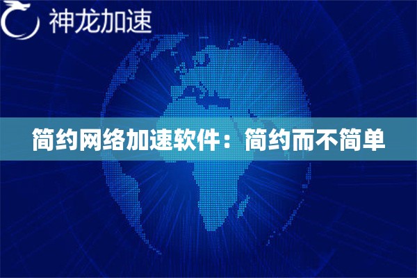 简约网络加速软件：简约而不简单