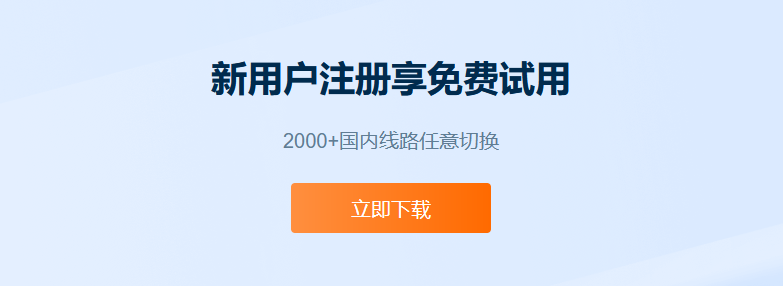 新用户注册享免费试用
